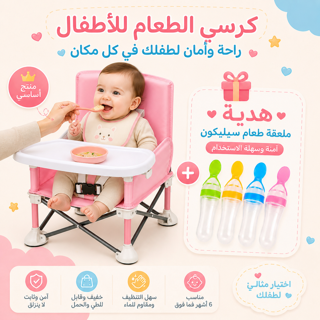كرسي طعام للأطفال + هدية ملعقة سيليكون