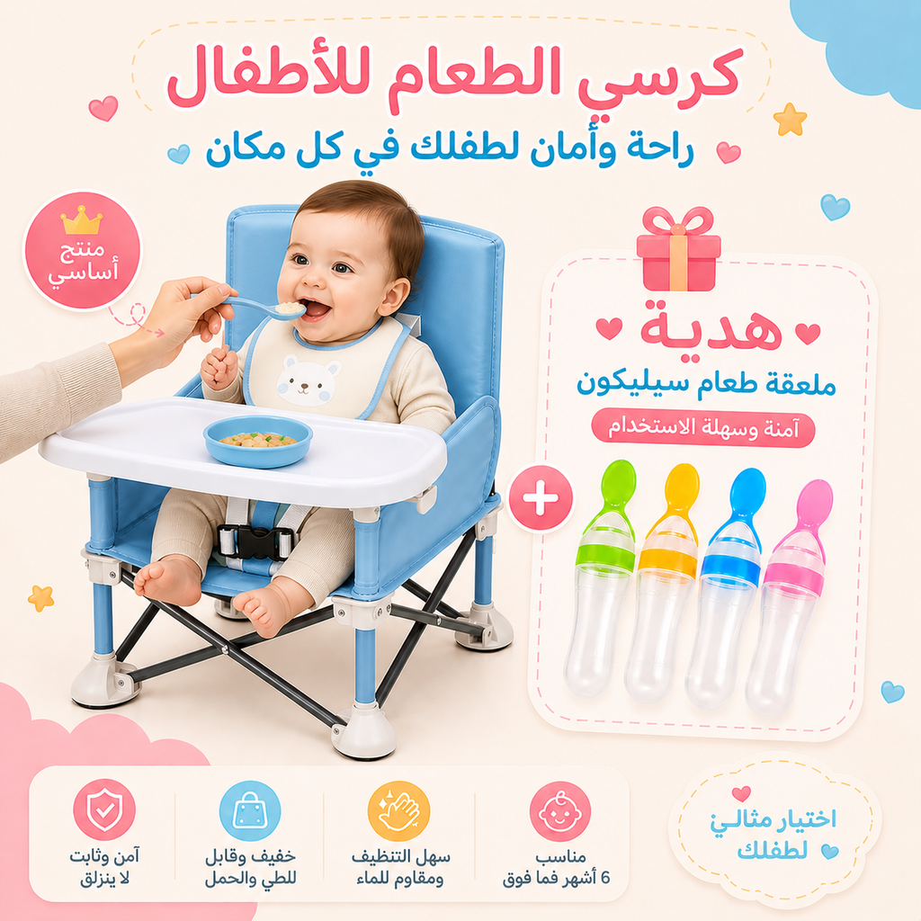كرسي طعام للأطفال + هدية ملعقة سيليكون
