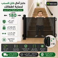 حاجز أمان الأطفال القابل للسحب 180 سم