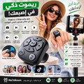 خاتم التحكم في الهاتف